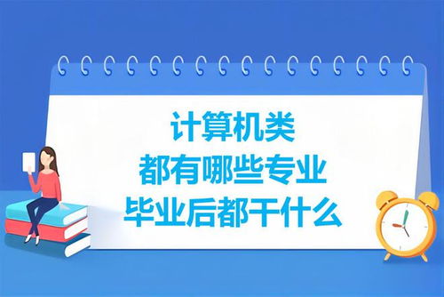 計(jì)算機(jī)類(lèi)專業(yè)盤(pán)點(diǎn) 學(xué)習(xí)內(nèi)容與就業(yè)前景分析
